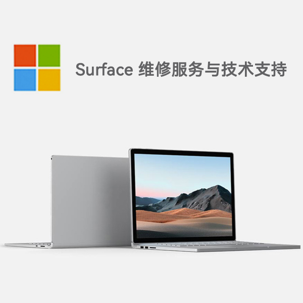 襄城surface产品维修服务电话